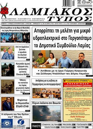 Πρωτοσέλιδο Λαμιακός Τύπος