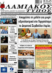 /Λαμιακός Τύπος