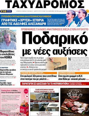 Πρωτοσέλιδο Ταχυδρόμος