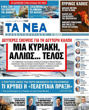 Τα Νέα: Μια Κυριακή, αλλιώς... τέλος