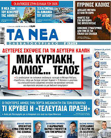 Τα Νέα