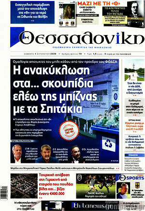 Πρωτοσέλιδο εφημερίδας Θεσσαλονίκη - protoselida