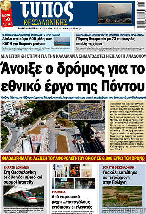 Πρωτοσέλιδο εφημερίδας Τύπος Θεσσαλονίκης - protoselida