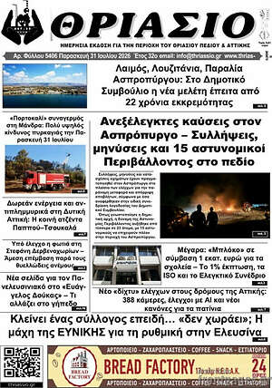 Πρωτοσέλιδο Θριάσιο