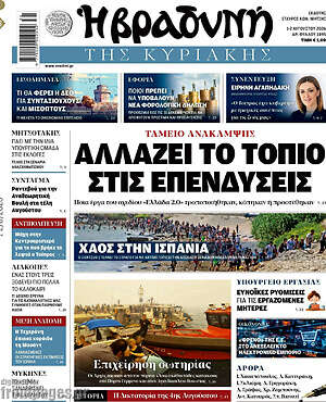 Βραδυνή: Αλλάζει το τοπίο στις επενδύσεις