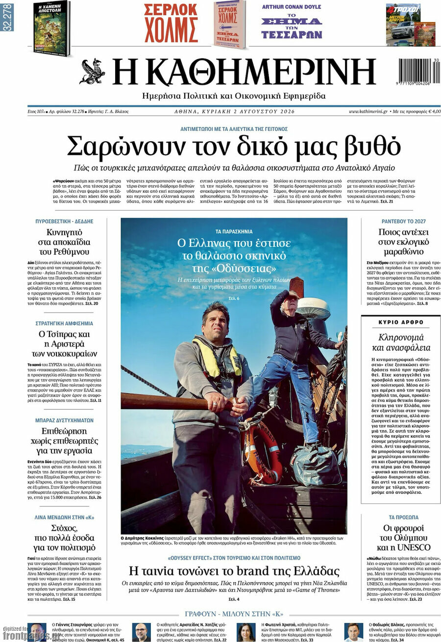 Η Καθημερινή