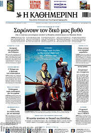 Η Καθημερινή