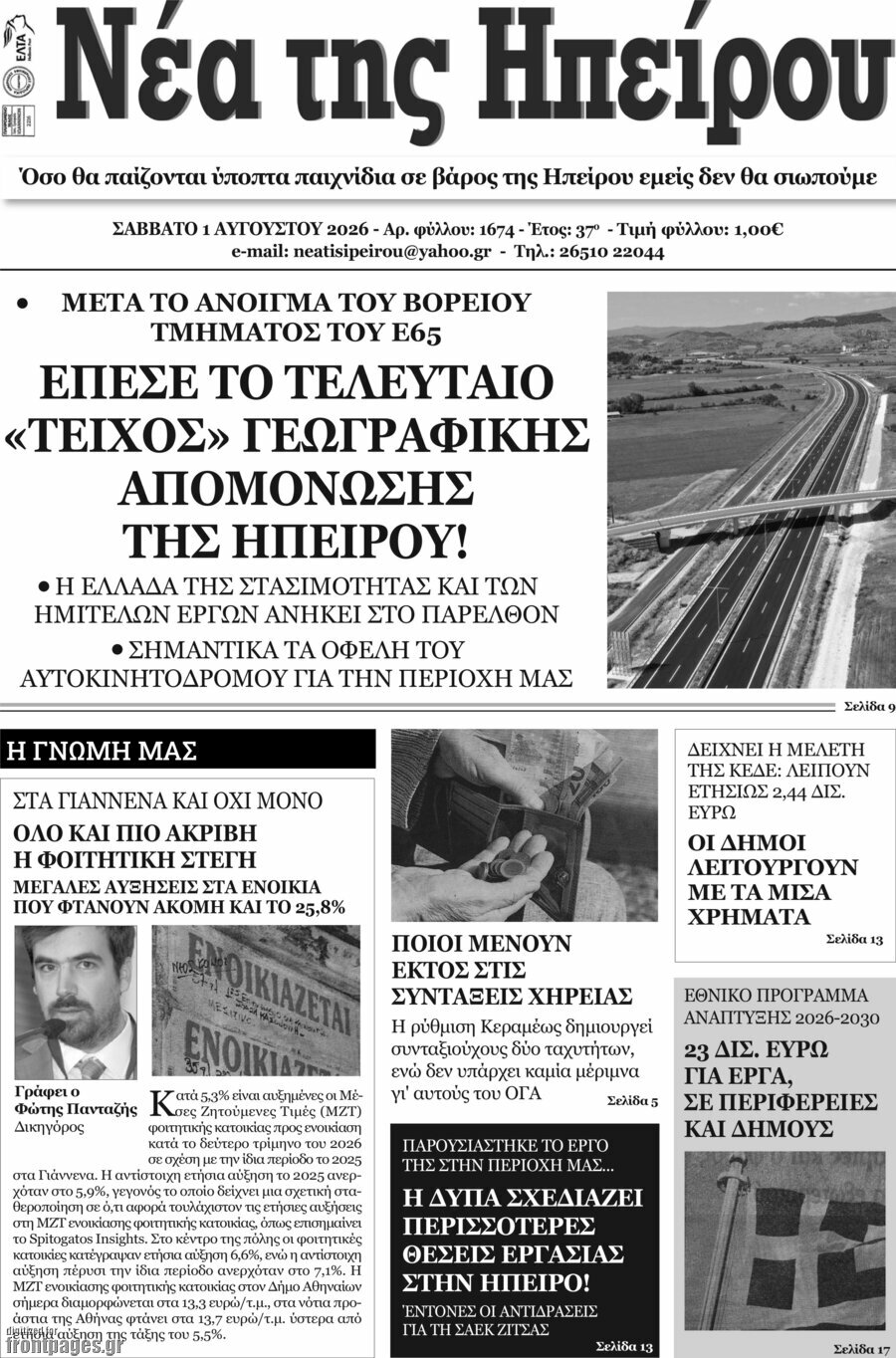 Νέα της Ηπείρου