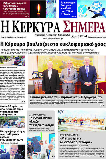 Η Κέρκυρα Σήμερα