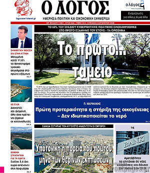 Πρωτοσέλιδο εφημερίδας Ο Λόγος - protoselida