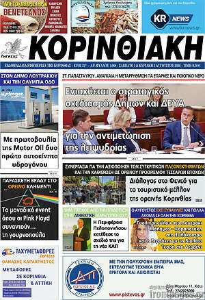Πρωτοσέλιδο Κορινθιακή
