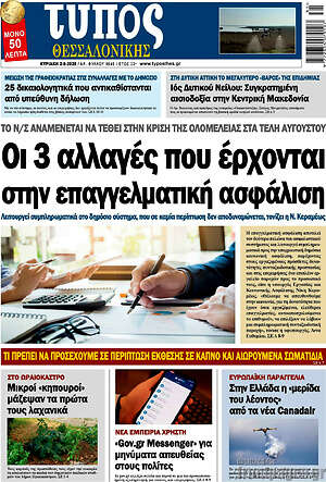 Πρωτοσέλιδο εφημερίδας Τύπος Θεσσαλονίκης - protoselida