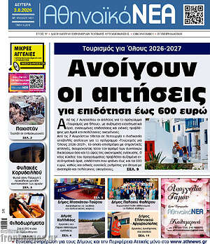 Πρωτοσέλιδο Αθηναϊκά Νέα