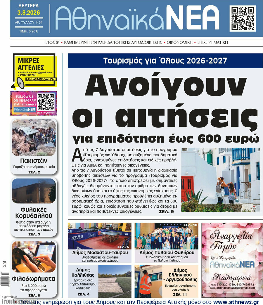 Αθηναϊκά Νέα