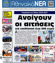 /Αθηναϊκά Νέα
