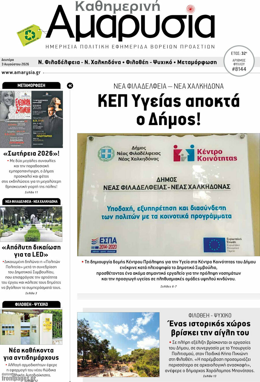 Καθημερινή Αμαρυσία
