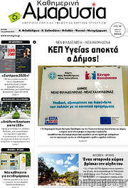 /Καθημερινή Αμαρυσία