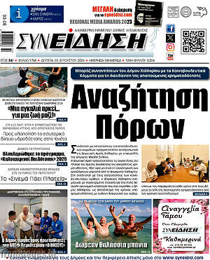 Πρωτοσέλιδο Συνείδηση