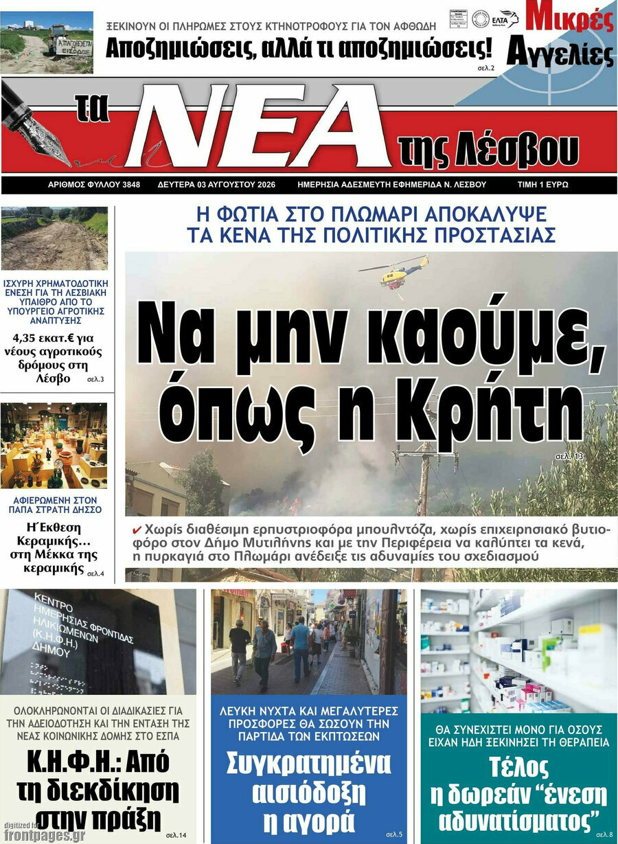 Νέα της Λέσβου