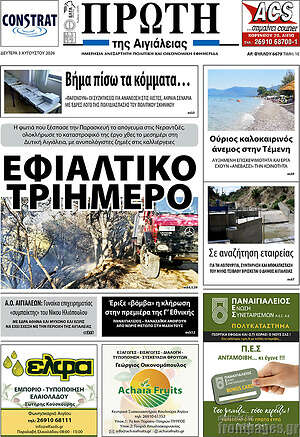 Πρωτοσέλιδο Πρώτη
