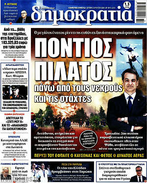 Πρωτοσέλιδο εφημερίδας Δημοκρατία - protoselida