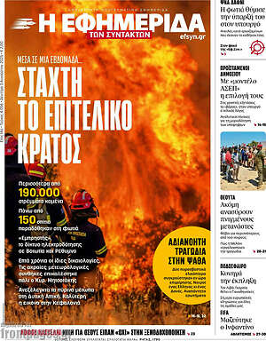 Η εφημερίδα των συντακτών: Στάχτη το επιτελικό κράτος