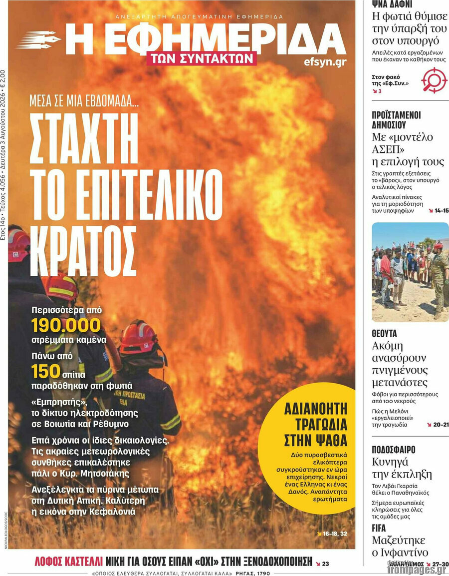 Η εφημερίδα των συντακτών