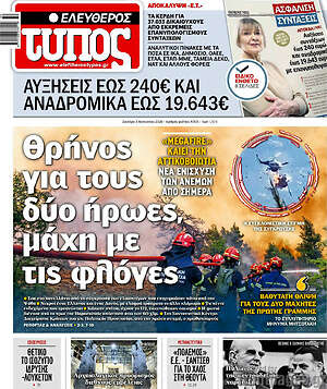 Ελεύθερος Τύπος: Θρήνος για τους δύο ήρωες, μάχη με τις φλόγες
