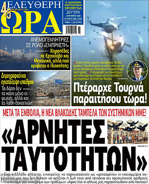 Πρωτοσέλιδο εφημερίδας Ελεύθερη ώρα - protoselida
