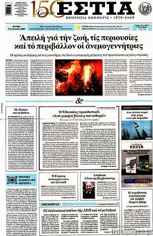 Πρωτοσέλιδο εφημερίδας Εστία - protoselida