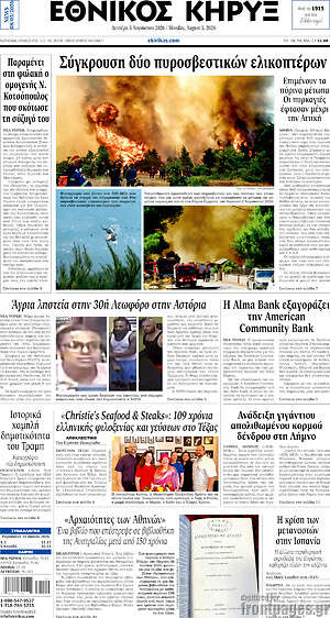 Πρωτοσέλιδο Εθνικός Κήρυξ