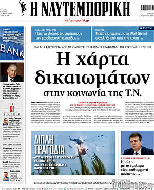 Η Ναυτεμπορική: Η χάρτα δικαιωμάτων στην κοινωνία της Τ.Ν.