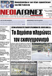 /Νέοι Αγώνες