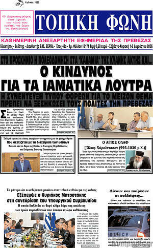 Πρωτοσέλιδο Τοπική Φωνή