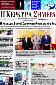 /Η Κέρκυρα Σήμερα