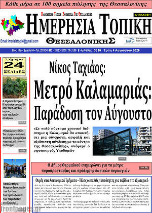 Πρωτοσέλιδο Ημερήσια Τοπική