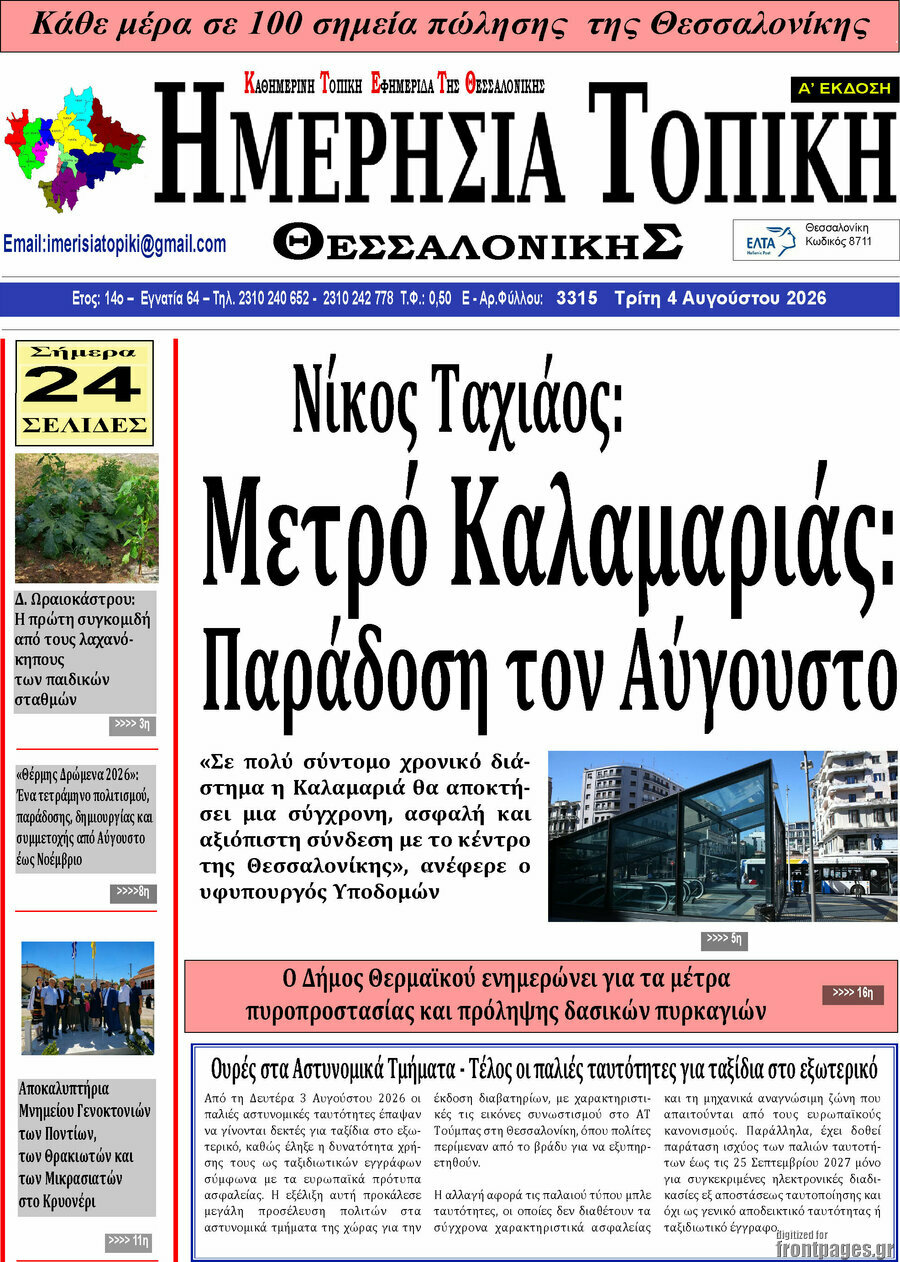 Ημερήσια Τοπική