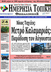 /Ημερήσια Τοπική