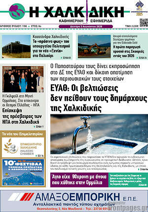 Πρωτοσέλιδο Η Χαλκιδική