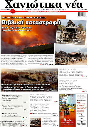 Πρωτοσέλιδο Χανιώτικα Νέα