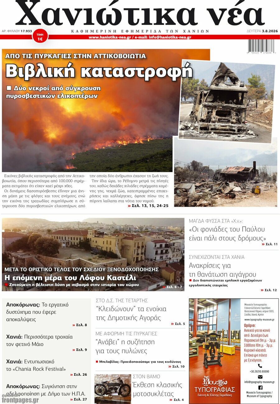 Χανιώτικα Νέα