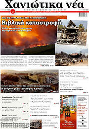 /Χανιώτικα Νέα