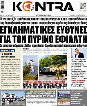 Kontra News: Εγκληματικές ευθύνες για τον πύρινο εφιάλτη