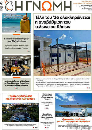 Πρωτοσέλιδο Η Γνώμη