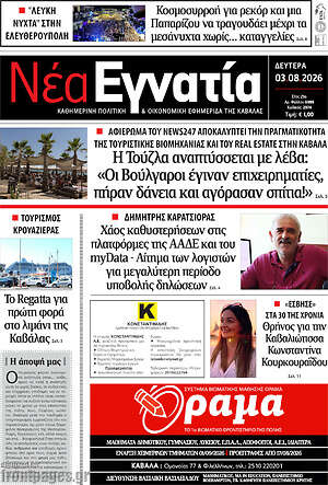 Πρωτοσέλιδο Νέα Εγνατία