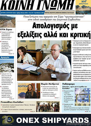 Πρωτοσέλιδο Κοινή Γνώμη