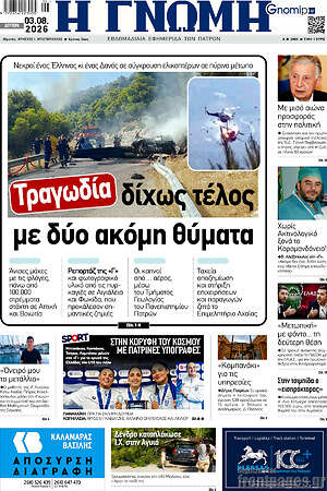 Πρωτοσέλιδο Η Γνώμη