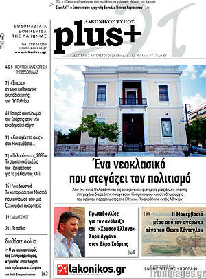 Πρωτοσέλιδο Λακωνικός Τύπος