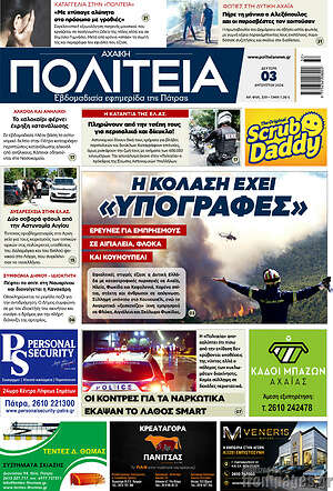 Πρωτοσέλιδο Αχαϊκή Πολιτεία
