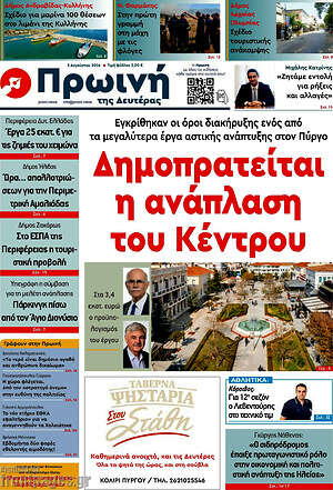 Πρωτοσέλιδο Πρωινή Ηλείας